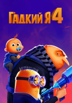 постер Гадкий я 4