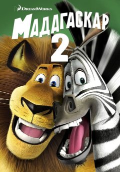 постер Мадагаскар 2