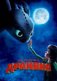 постер Как приручить дракона