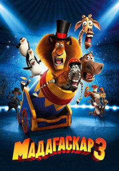 постер Мадагаскар 3