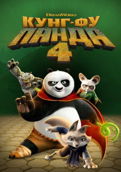 постер Кунг-фу Панда 4