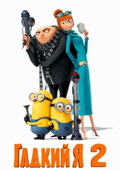постер Гадкий я 2
