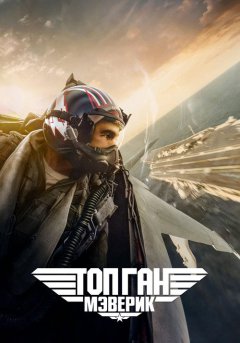 постер Топ Ган: Мэверик
