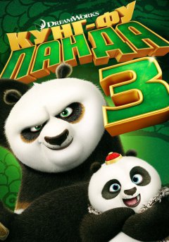 постер Кунг-фу Панда 3