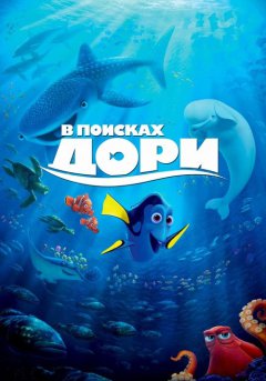 постер В поисках Дори