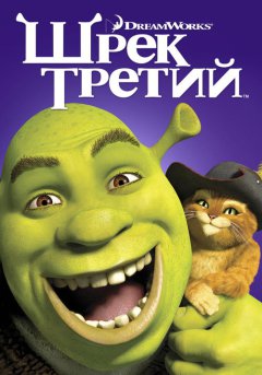 постер Шрэк Третий